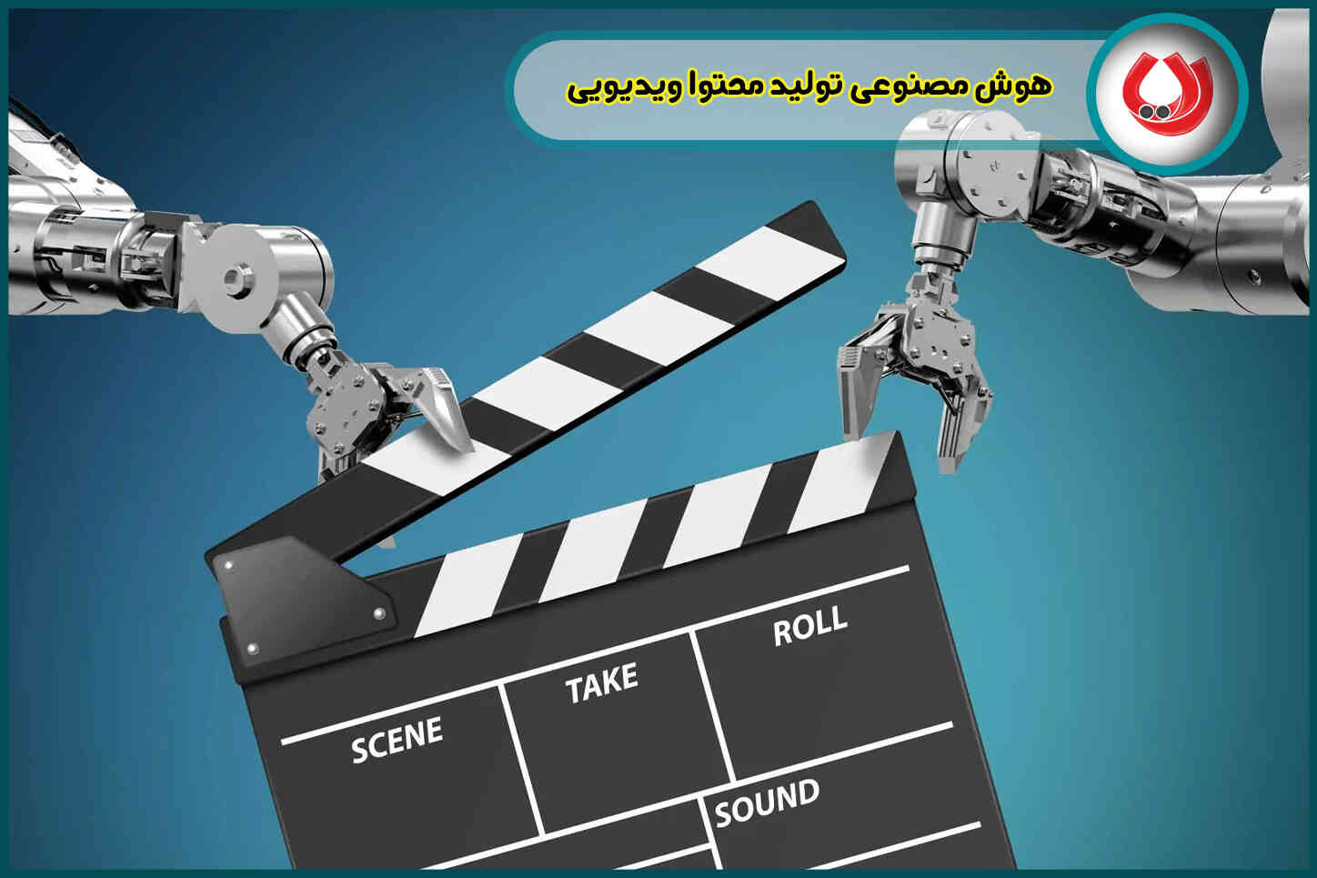 هوش مصنوعی تولید محتوا ویدیویی| انقلابی در ساخت ویدیوهای حرفه‌ای